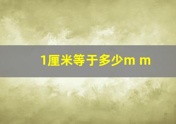 1厘米等于多少m m